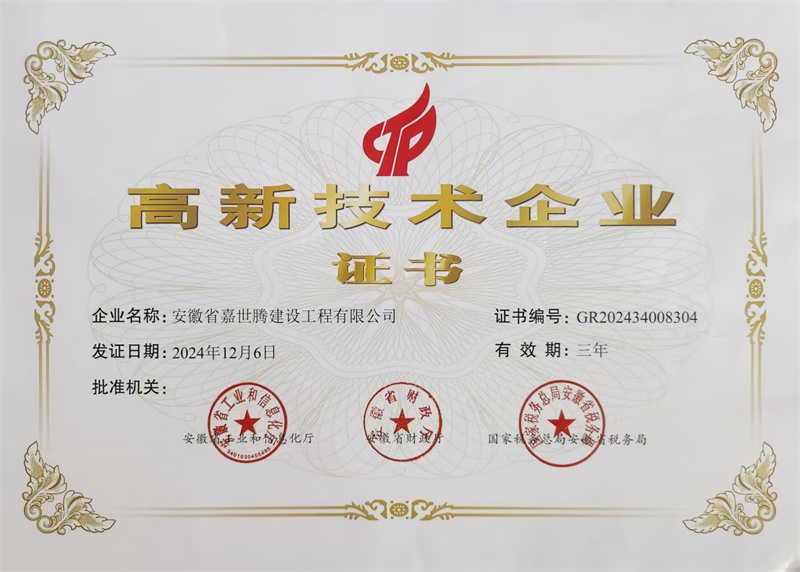 高新技术企业